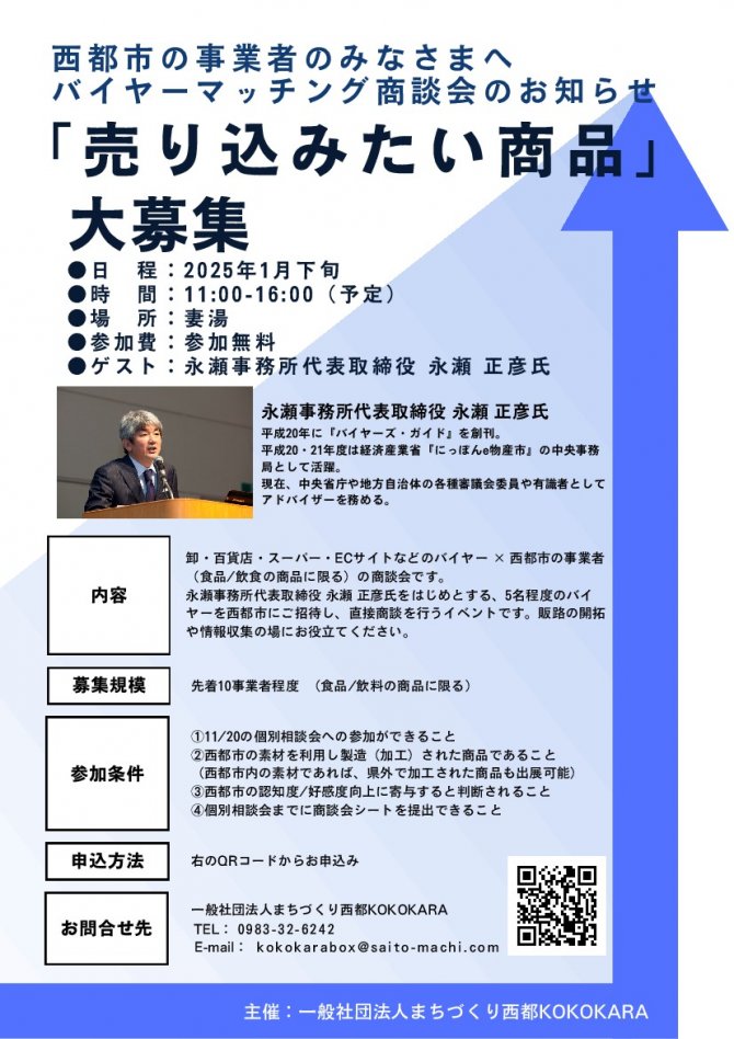 【西都市の事業者のみなさま向け】バイヤーマッチング商談会のお知らせ