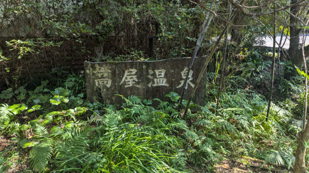 高屋 セール 温泉 ペット