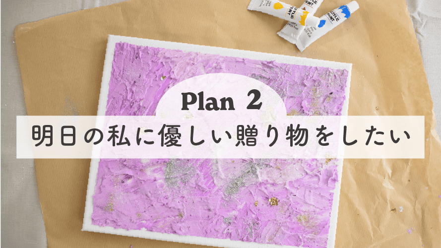 明日の私に優しい贈り物をしたい