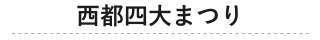 西都四大まつり