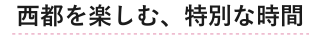 西都の過ごし方の提案