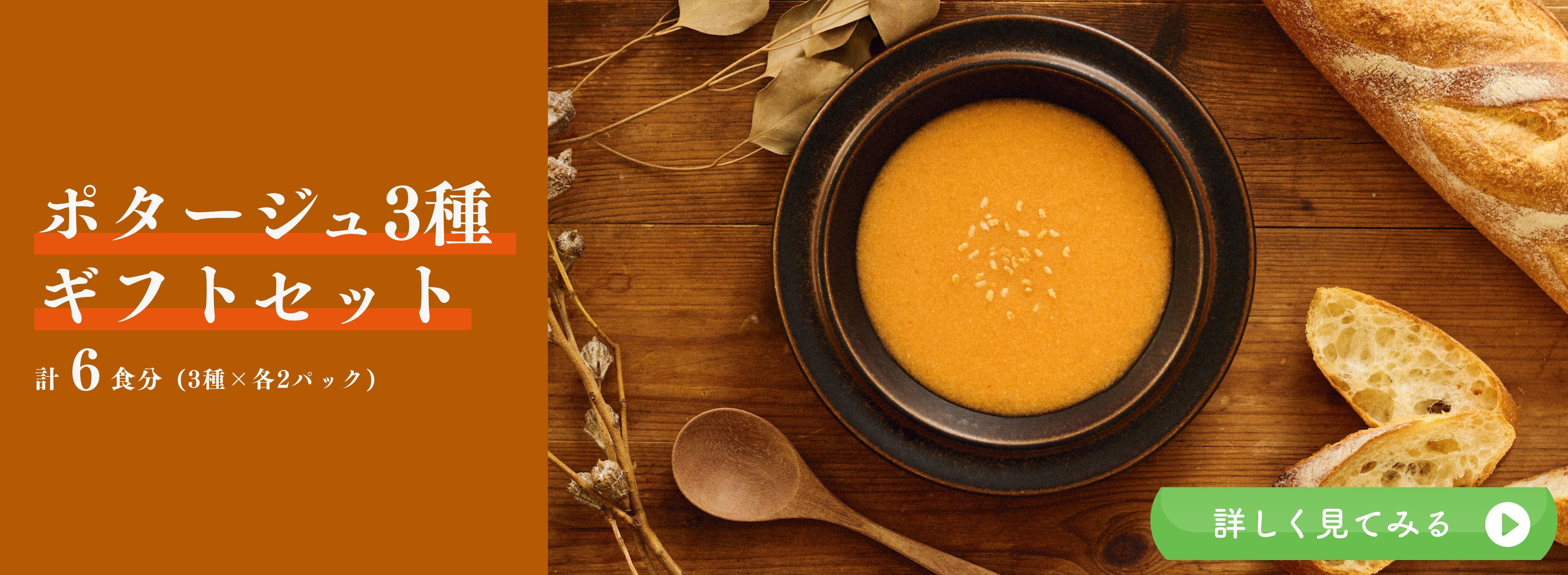 ギフト甘酒ポタージュ